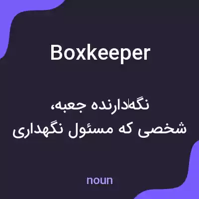 معنی boxkeeper به فارسی معنی boxkeeper به فارسی