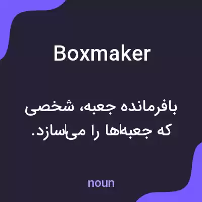 معنی boxmaker به فارسی
