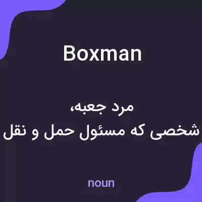 معنی boxman به فارسی معنی boxman به فارسی