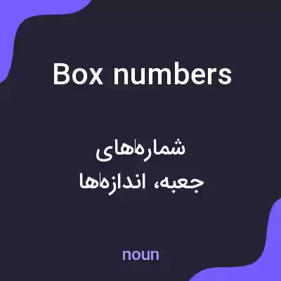 معنی box numbers به فارسی معنی box numbers به فارسی