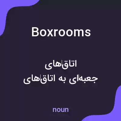 معنی box rooms به فارسی