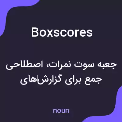 معنی boxscores به فارسی معنی boxscores به فارسی