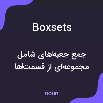 معنی boxsets به فارسی معنی boxsets به فارسی