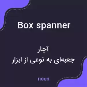 معنی box spanner به فارسی معنی box spanner به فارسی