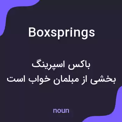 معنی box springs به فارسی معنی box springs به فارسی