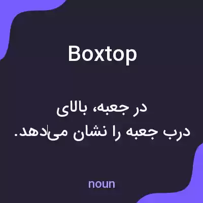 معنی boxtop به فارسی معنی boxtop به فارسی
