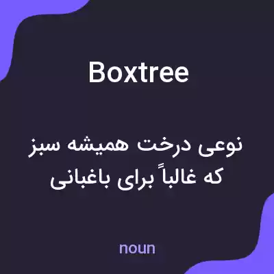 معنی boxtree به فارسی معنی boxtree به فارسی