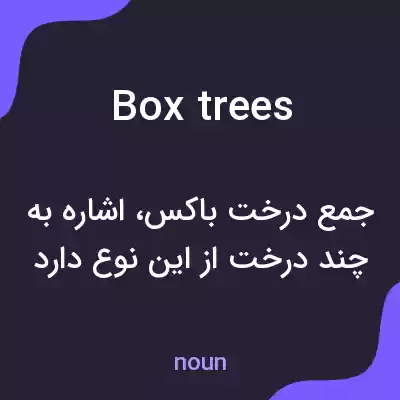 معنی box trees به فارسی معنی box trees به فارسی