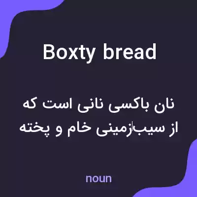 معنی boxty bread به فارسی معنی boxty bread به فارسی