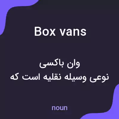 معنی box vans به فارسی معنی box vans به فارسی