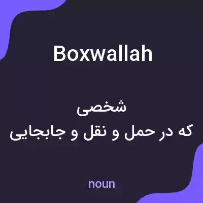 معنی boxwallah به فارسی معنی boxwallah به فارسی