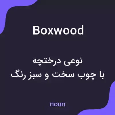 معنی boxwood به فارسی معنی boxwood به فارسی