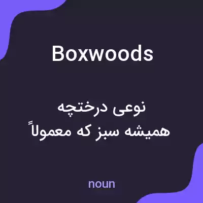 معنی boxwoods به فارسی معنی boxwoods به فارسی