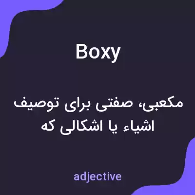 معنی boxy به فارسی معنی boxy به فارسی