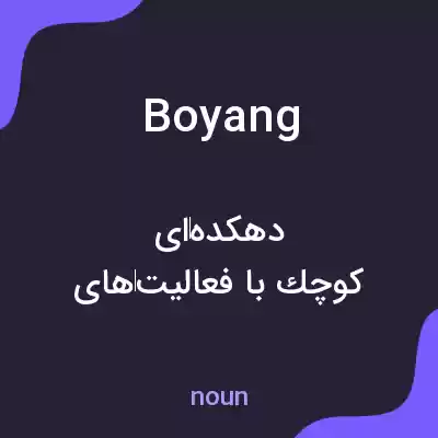 معنی boyang به فارسی معنی boyang به فارسی