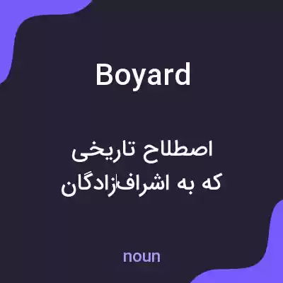معنی boyard به فارسی معنی boyard به فارسی