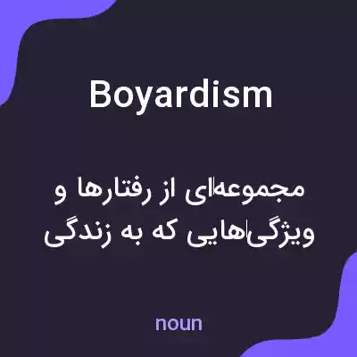 معنی boyardism به فارسی معنی boyardism به فارسی