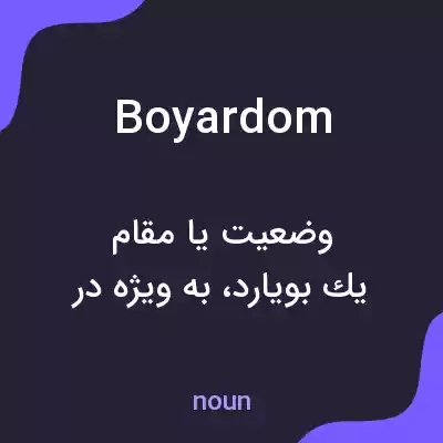 معنی boyardom به فارسی معنی boyardom به فارسی