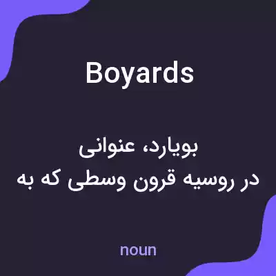 معنی boyards به فارسی معنی boyards به فارسی