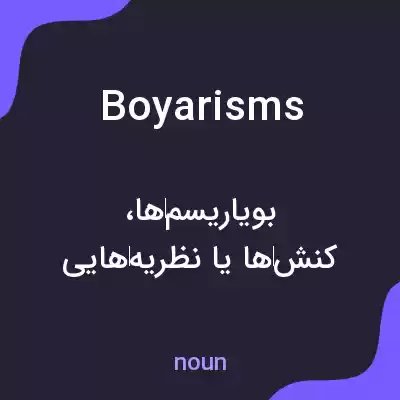 معنی boyarisms به فارسی معنی boyarisms به فارسی