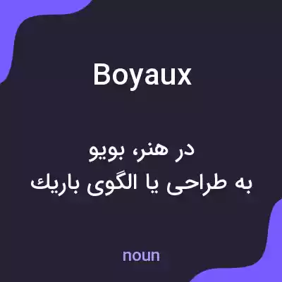 معنی boyaux به فارسی معنی boyaux به فارسی