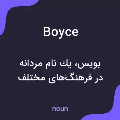 معنی boyce به فارسی معنی boyce به فارسی