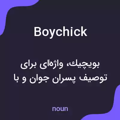 معنی boychick به فارسی معنی boychick به فارسی