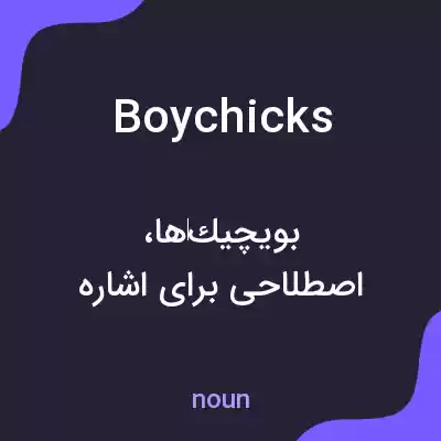 معنی boychicks به فارسی معنی boychicks به فارسی