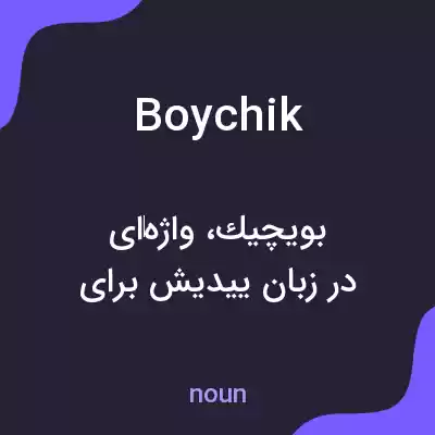 معنی boychik به فارسی معنی boychik به فارسی