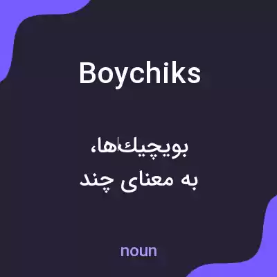 معنی boychiks به فارسی معنی boychiks به فارسی