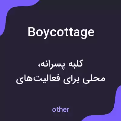 معنی boycottage به فارسی معنی boycottage به فارسی