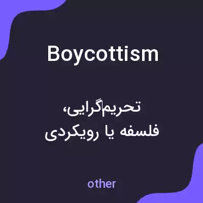 معنی boycottism به فارسی