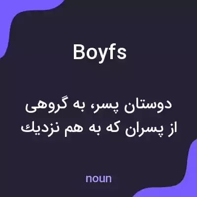 معنی boyfs به فارسی معنی boyfs به فارسی