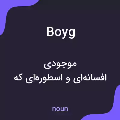 معنی boyg به فارسی معنی boyg به فارسی