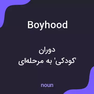 معنی boyhood به فارسی معنی boyhood به فارسی