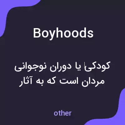 معنی boyhoods به فارسی معنی boyhoods به فارسی