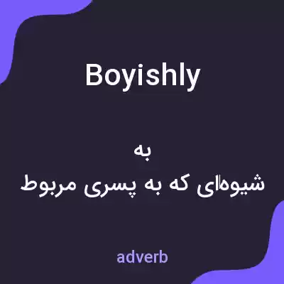 معنی boyishly به فارسی معنی boyishly به فارسی