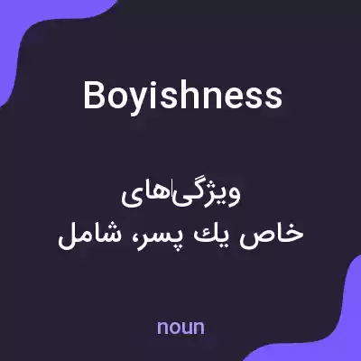 معنی boyishness به فارسی معنی boyishness به فارسی