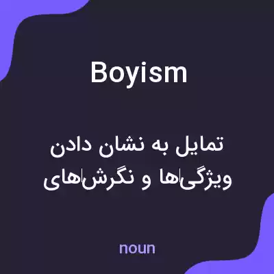 معنی boyism به فارسی