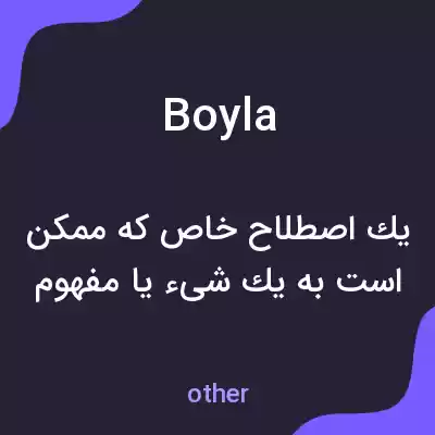معنی boyla به فارسی معنی boyla به فارسی