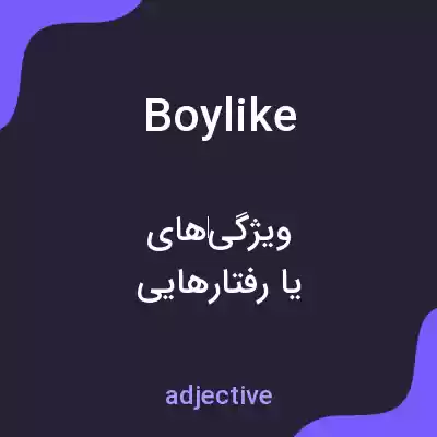 معنی boylike به فارسی معنی boylike به فارسی