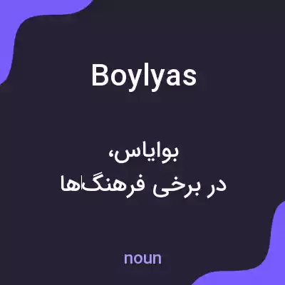معنی boylyas به فارسی معنی boylyas به فارسی