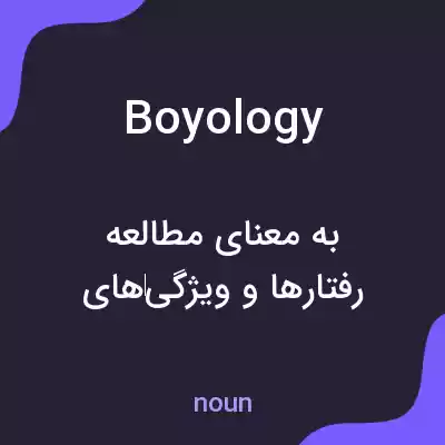 معنی boyology به فارسی معنی boyology به فارسی