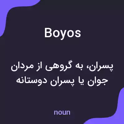 معنی boyos به فارسی معنی boyos به فارسی