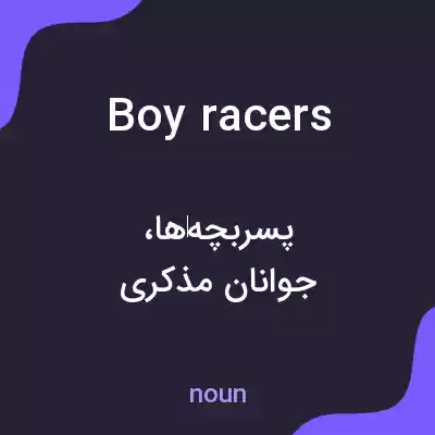 معنی boy racers به فارسی معنی boy racers به فارسی