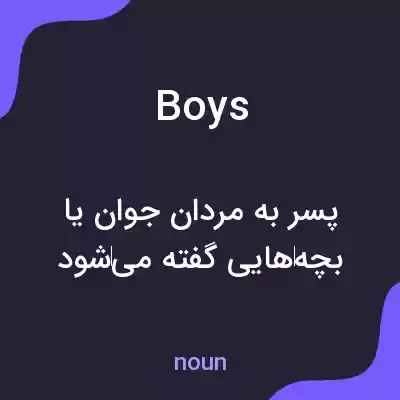 معنی boys به فارسی معنی boys به فارسی