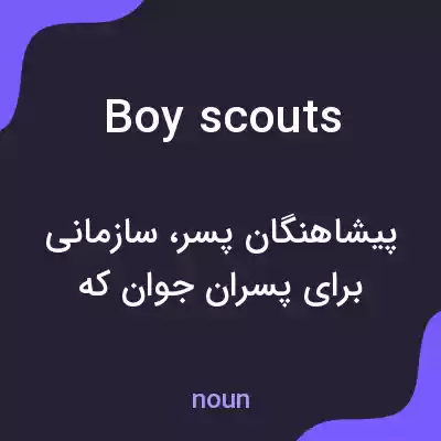 معنی boy scouts به فارسی معنی boy scouts به فارسی