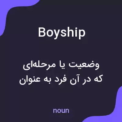 معنی boyship به فارسی معنی boyship به فارسی