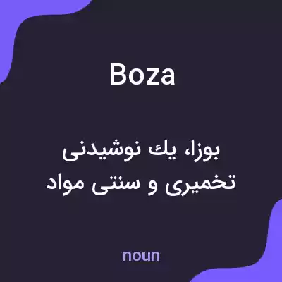 معنی boza به فارسی معنی boza به فارسی