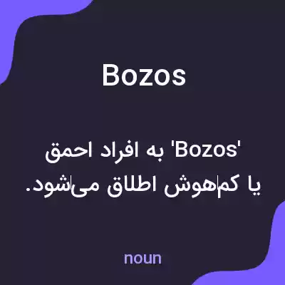 معنی bozos به فارسی معنی bozos به فارسی